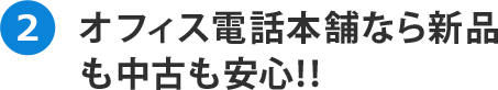 オフィス電話本舗なら新品も中古も安心!!