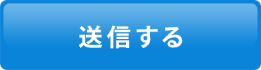 送信する