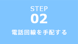 電話回線を手配する