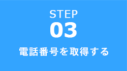 電話番号を取得する