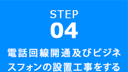 電話回線開通及びビジネスフォンの設置工事をする