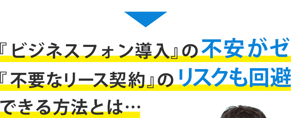 『ビジネスフォン導入』の不安がゼロで『不要なリース契約』のリスクも回避できる方法とは…