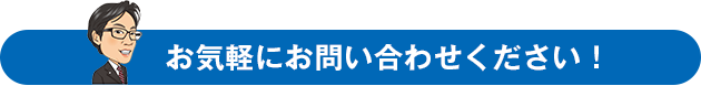 お気軽にお問い合わせください！