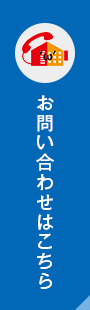 お問い合わせはこちら