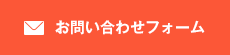 お問い合わせフォーム