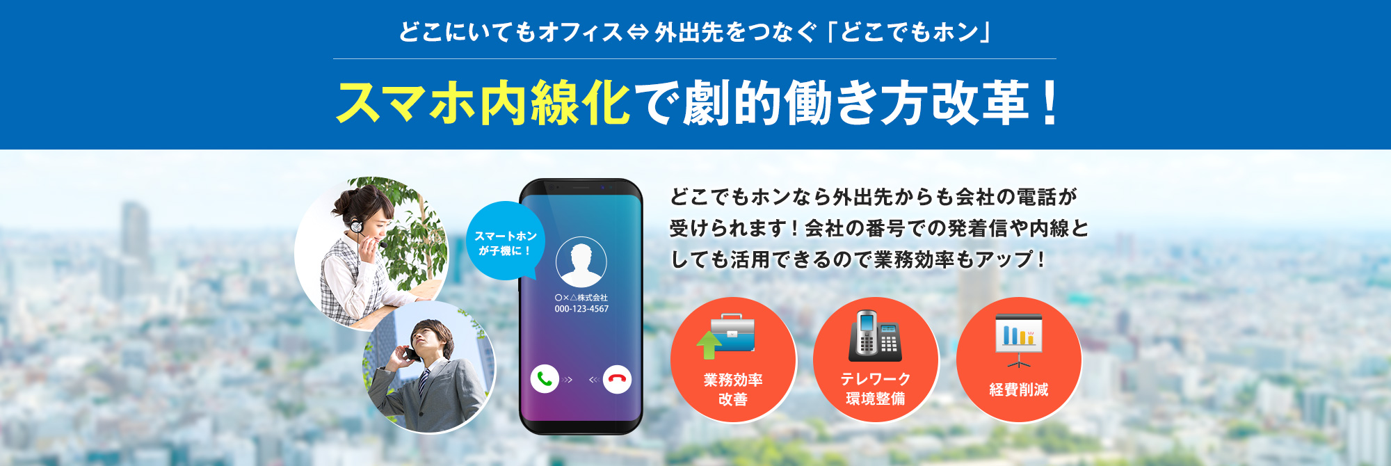 スマホ内線化で劇的働き方改革！