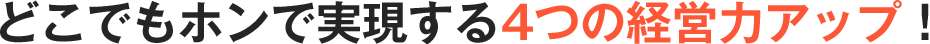 どこでもホンで実現する4つの経営力アップ！