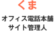 くま オフィス電話本舗サイト管理人