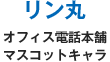 リン丸 オフィス電話本舗マスコットキャラ