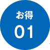 お得 01