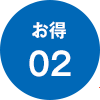 お得 02