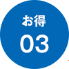 お得 03