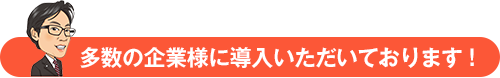 多数の企業様に導入いただいております！