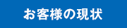 お客様の現状