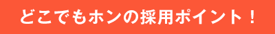 どこでもホンの採用ポイント！