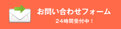 お問い合わせフォーム