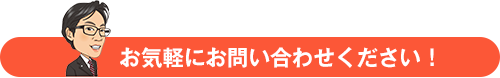 お気軽にお問い合わせください！