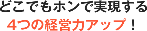 どこでもホンで実現する4つの経営力アップ！