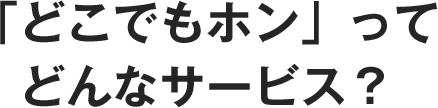 「どこでもホン」ってどんなサービス？