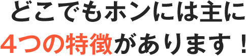 どこでもホンには主に4つの特徴があります！