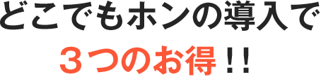 どこでもホンの導入で３つのお得！！