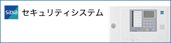 セキュリティシステム