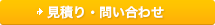 見積もり・問い合わせ