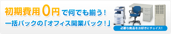 初期費用0円で何でも揃う！一括パックの「オフィス開業パック」