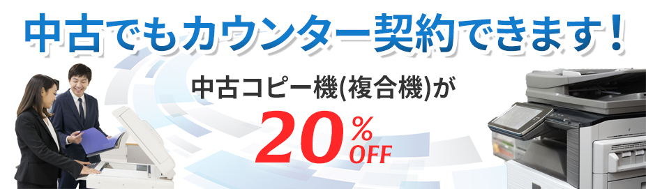 中古複合機20%OFF