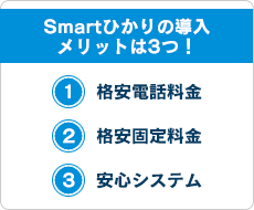 Smartひかりの導入メリットは3つ