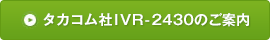 タカコム社IVR-2430のご案内