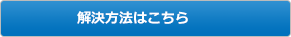 解決方法はこちら