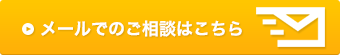 メールでのご相談はこちら