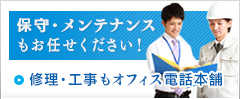 保守メンテナンスもお任せください!