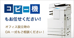 コピー機もお任せください!