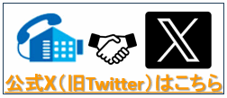 公式X(旧Twitter)